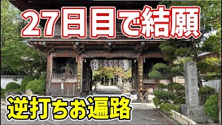 【2024春 自転車お遍路 26】逆打ち26日-27日目 逆打ちお遍路を無事に結願して南海フェリーで和歌山に渡る（極楽寺・霊山寺）