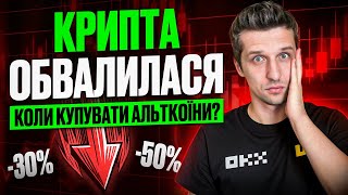 ОБВАЛ АЛЬТКОЇНІВ на 30-50%: Причини та наслідки? Біткоїн втримався вище 90000$. Чи купувати крипту?