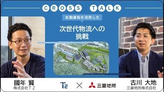 【特別対談】T2×三菱地所　自動運転を活用した次世代物流の構築