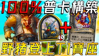 100%普卡構築🐗野豬登上T1寶座！斯尼德+剛鬃作曲家...純豬版無限魔力!!!《爐石戰記:英雄戰場》Hearthstone Battlegrounds #1464