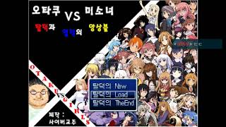 [오타쿠vs미소녀] 스토리 모드 공략 2화 (쯔꾸르 오타쿠 게임)