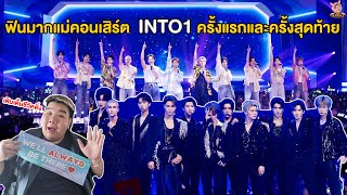 Vlog : ฟินมากแม่!! คอนเสิร์ต #into1 ครั้งแรกและครั้งสุดท้าย เติมเต็มชีวิตติ่ง | [ MMCCY Channal ]