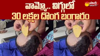 వామ్మో.. విగ్గులో 30 లక్షల దొంగ బంగారం | Garam Garam Varthalu | Viral Videos | Sakshi TV