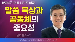 | 이찬수 목사_분당우리의교회 | 말씀 묵상과 공동체의 중요성 | 생명의 말씀 시리즈 |