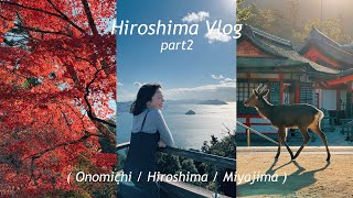 広島vlog part2｜至福のディナーコース😇宮島穴場カフェ☕️弥山絶景山登り⛰️厳島神社参拝・満潮干潮大鳥居⛩️穴子飯・揚げもみじ🍁