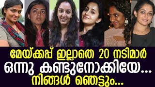 അയ്യേ എന്തൊരു കോലം.. മേയ്ക്കപ്പ് ഇല്ലാത്ത നടിമാരുടെ ചിത്രങ്ങള്‍..l actresses without Makeup