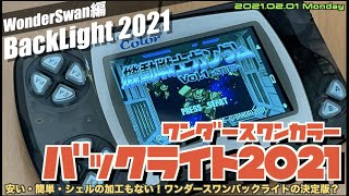 【WSC】これは21世紀のワンダースワン、廉価になったワンダースワンカラー用バックライト液晶を試す【製作編】