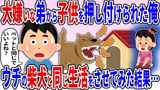 【2ch修羅場スレ】大嫌いな弟から子供を押し付けられた俺→ウチの柴犬と同じ暮らしをさてみた結果…【ゆっくり解説】