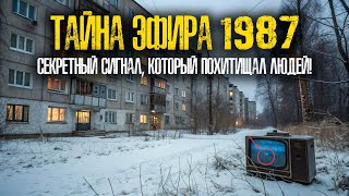ЗАГАДОЧНЫЙ СИГНАЛ 1987: Что Скрывал Лесной Канал 1987?