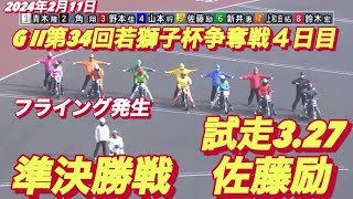 2024年2月11日【9R準決勝戦】【ヒーローインタビュー有】【佐藤励】GII第34回若獅子杯争奪戦4日目】【フライング発生！】山陽オートレース