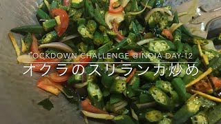 Lockdown Challenge @ India Day-12/オクラのスリランカ炒め/Nobu’s Cooking @ Gurgaon