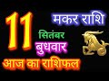 मकर राशि 11 सितंबर 2024 | Makar Rashi 11 September 2024 | Makar Rashi Aaj Ka Makar Rashifal