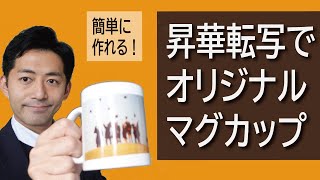 【昇華転写】オリジナルマグカップの作り方を説明します　設備投資は10万円　業者様向けプリント講座