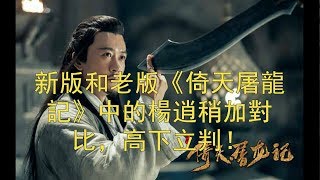 新版和老版《倚天屠龍記》中的楊逍稍加對比，高下立判！