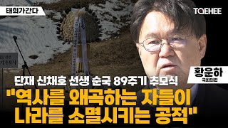 태희가간다 | 단재 신채호 선생 순국 89주기 추모식 \