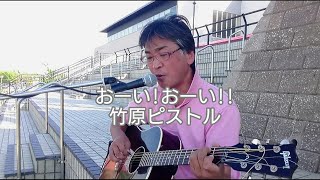 おーい! おーい!!／竹原ピストル【弾き語りカバーしました】(説明欄に歌詞記載)