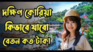 কম টাকায়, খুব সহজে দক্ষিণ কোরিয়া কিভাবে যাবেন || South Korea Visa Update 2025 || #korea