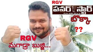 Power Star || RGV power star movie and trailer response by Idam Jagath team