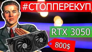 ЛЮДИ ВЗБУНТОВАЛИСЬ! Никто не покупает RTX 3050 | флешмоб #стопперекуп