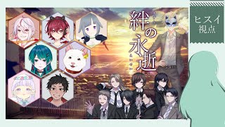 【ネタバレ注意＆概要欄必読】マーダーミステリー『絆の永逝』【ヒスイ視点】