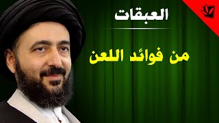 العبقات - من فوائد اللعن - آية الله الفقيه السيد محمد رضا الشيرازي رحمه الله