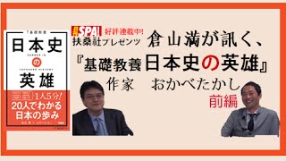 【2月28日配信】扶桑社プレゼンツ！倉山満が訊く、『基礎教養日本史の英雄』おかべたかし　前編　倉山満【チャンネルくらら】