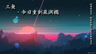 【古風入坑】三無 - 今日重到蘇瀾橋「如果我回望，那刻你會不會，也朝我回望。」[ High Quality Lyrics ][ Chinese Style ] tk推薦