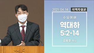 [사역자설교] 수요 큐티예배 / 대하5:2-14  - 김용호 목사 | 2021.04.14