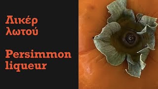 Σπιτικό λικέρ λωτού / Homemade persimmon liqueur 🍹