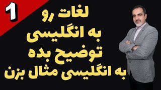 لغات رو به انگلیسی توضیح بده  و مثال بزن - قسمت اول