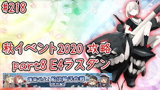 【艦これ】 あけましておめでとうございます！ 秋イベント2020攻略 part8 初見さん大歓迎！