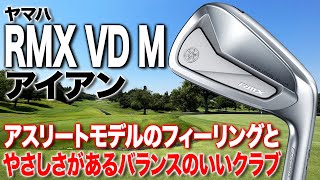 上達志向のゴルファーにオススメ！ヤマハ「RMX VD M アイアン」（2023年発売モデル）