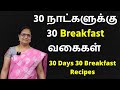 இனி 30நாட்களுக்கு Breakfast என்ன செய்யலாம்னு யோசிக்கவே வேணாம் 30 Variety Breakfast Recipes