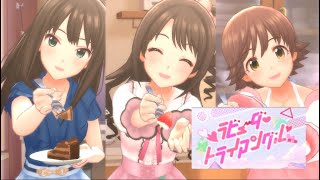 【デレステMV】ラピューダトライアングル　ニュージェネレーションズ