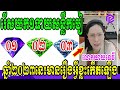 រើសយក១ទាយសនន្លឹកបៀត្រូវ១០០% ឆ្នាំ២០២៣នេះមានរឿងអ្វីខ្លះកើតឡើង បកស្រាយដោយលោកយាយទេវី