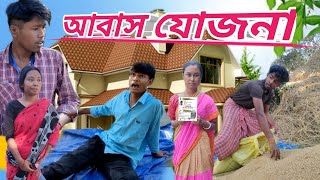 আবাস যোজনা 😂 funny video || abas jojona @rajbongshibaodiya