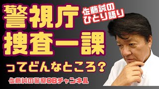 佐藤誠のひとり語り『警視庁捜査一課ってどんなところ？』