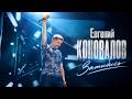 Евгений КОНОВАЛОВ - 