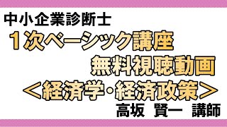 【LEC中小企業診断士】１次ベーシック講座＜経済学・経済政策＞（高坂講師）無料視聴動画