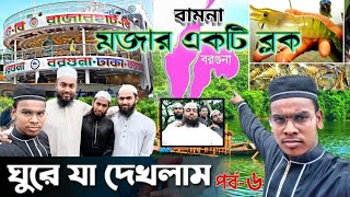 বামনা নদীর তীরে ঘুরে যা দেখলাম Bamna borguna