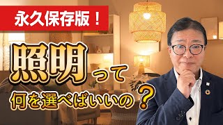 【注文住宅のプロが教える】徹底解説！絶対に後悔しないための照明選び