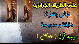 طريقة عمل طبقه أولى جيكلاج للحائط . على الطريقه الجزائرية بكل إحترافيه 😎
