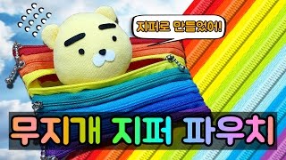 DIY 무지개 지퍼파우치 만들기 _ how to make a rainbow zipper pouch