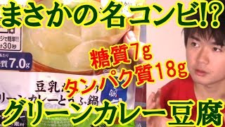 【糖質7g】カレーと豆腐が合うの!?豆乳たっぷりグリーンカレーとうふ鍋登場!!豆腐の老舗相模屋さんから!!タンパク質も18g!【糖質制限ダイエット】