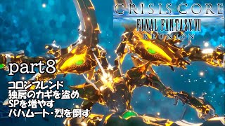 #8 PS5【CCFF7R】 第4章伍番街スラム～零番街ハイウェイ～神羅ビル～バハムート烈戦「プレイ動画」Crisis Core: Final Fantasy VII - Reunion