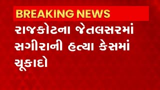 Rajkot: 16 માર્ચ 2021ના રોજ થયેલા રાજકોટના હત્યા કેસમાં સેશન્સ કોર્ટે આપ્યો ચૂકાદો