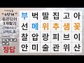 70대는 3문제 이상 맞추기 힘든 문제 – 숨은단어찾기