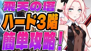 【アウタープレーン/OUTERPLANE】飛天の塔「ハード3階」簡単攻略！★ギミックに困っている人必見★