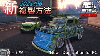 🔔已失效🔔【GTA5】Online 1.54｜簡單複製方法，包括PC版儲存複製車以及如何避免賣到贓車，請遵守賣車規則避免黑名單｜儲存｜單人｜賺錢｜刷車｜PS4/XBOX/PC通用