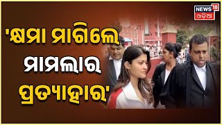 Prakruti Mishra News I କ୍ଷମା ମାଗିଲେ ମାମଲା ପ୍ରତ୍ୟାହାର କରିବେ ପ୍ରକୃତି: ବ୍ୟୋମକେଶ ତ୍ରିପାଠୀ